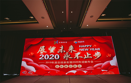 展望未来，永不止步――凌翔科技2020年会报道